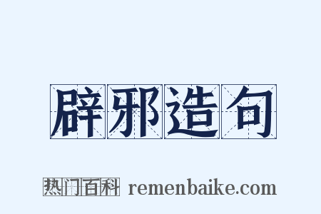 辟邪造句是什么意思的图片